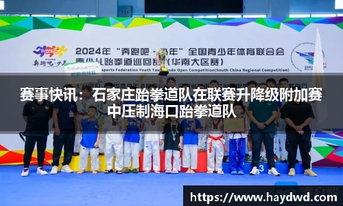 赛事快讯：石家庄跆拳道队在联赛升降级附加赛中压制海口跆拳道队