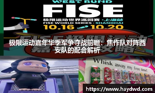极限运动嘉年华季军争夺战前瞻：焦作队对阵西安队的配合解析