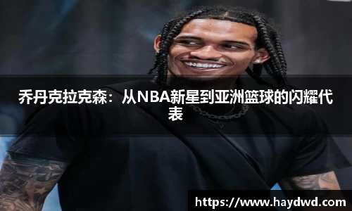 乔丹克拉克森：从NBA新星到亚洲篮球的闪耀代表