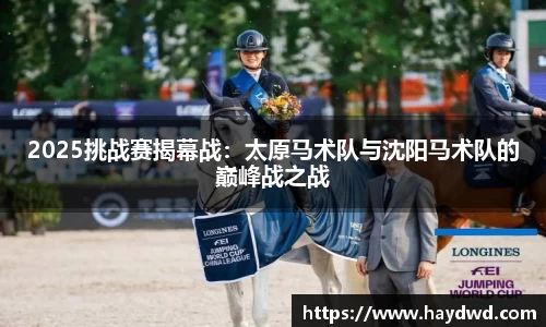 2025挑战赛揭幕战：太原马术队与沈阳马术队的巅峰战之战
