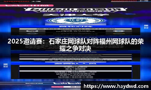 2025邀请赛：石家庄网球队对阵福州网球队的荣耀之争对决