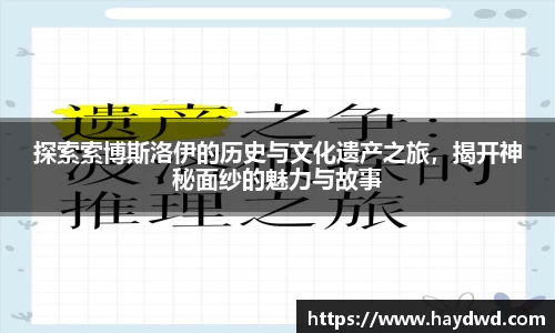 探索索博斯洛伊的历史与文化遗产之旅，揭开神秘面纱的魅力与故事