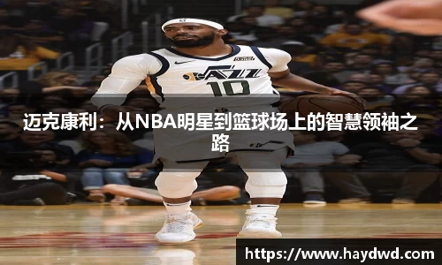 迈克康利：从NBA明星到篮球场上的智慧领袖之路