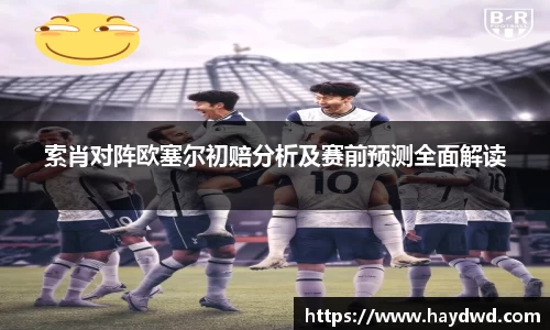 索肖对阵欧塞尔初赔分析及赛前预测全面解读
