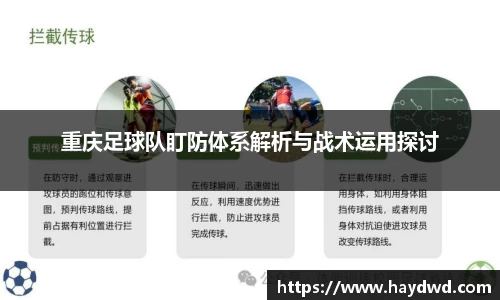 重庆足球队盯防体系解析与战术运用探讨