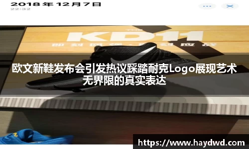 欧文新鞋发布会引发热议踩踏耐克Logo展现艺术无界限的真实表达