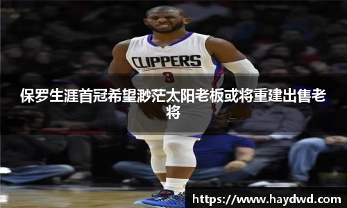 保罗生涯首冠希望渺茫太阳老板或将重建出售老将